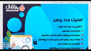 فیلم آموزش امنیت وردپرس قسمت اول