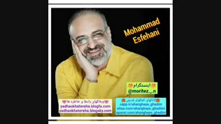 اهنگ بسیار زیبا از محمد اصفهانی بنام یادگار