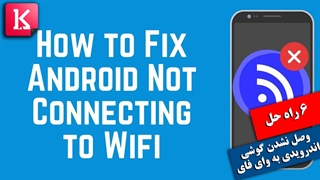 6 راه حل برای مشکل وصل نشدن گوشی اندرویدی به وای فای
