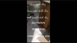 رنگ کاری کابینت mdf 09123199381