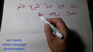 آموزش زبان و دبیره پارسی میانه - نشست سوم- سام سرابی