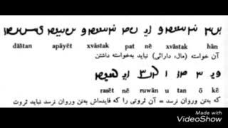 آموزش زبان و دبیره پارسی میانه - نشست هشتم- سام سرابی