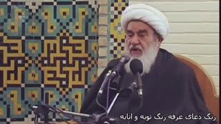 رنگ دعای عرفه، رنگ توبه و انابه(آیت الله العظمی مظاهری)