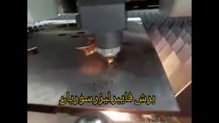 خدمات حرفه ایی برش لیزر-برش لیزر سوریان09124598284