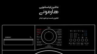 معرفی سری جدید ماشین های لباسشویی اسنوا (سری هارمونی)