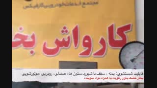 فیلم ارسالی رضایت مشتری از دستگاه کارواش بخار