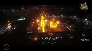 عرفه رسید و نرسیدم به کربلات آقا / نماهنگ زیبا عرفه 1441 / حسن کاتب الکربلایی