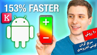 با این 10 روش گوشی اندرویدی خود را پرسرعت کنید