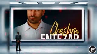 چشم انتظار - سهیل راد