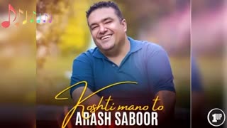 آهنگ آرش صبور به نام کشتی منو تو