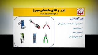 فروشگاه ابزار و کالای سیمرغ - معرفی محصولات-فیلم ۱۷