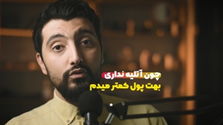 چون آتلیه نداری بهت پول کمتر میدم !