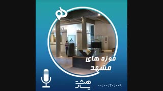 پادکست موزه مشهد