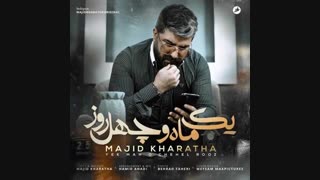 موزیک جدید مجید خراطها یک ماه و چهل روز