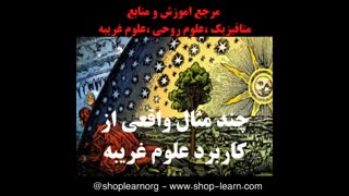 چند مثال واقعی از کاربرد علوم غریبه
