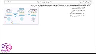 حل تشریحی سوالات بیوشیمی کارشناسی ارشد مهندسی پزشکی(زیست مواد) سال98