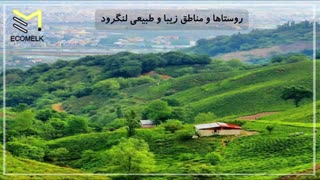 معرفی کامل شهر لنگرود