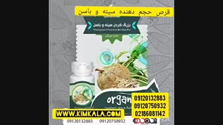 کپسول حجم دهنده سینه و باسن 09120750932 کپسول چاقی باسن قویترین چاقی و تقویت کننده ران