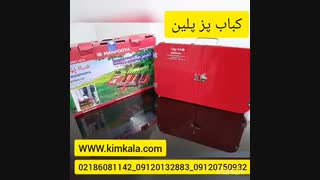 کباب پز دو گانه سوز مه پویا 09120750932 کباب پز اتوماتیک گازی ذغالی مه پویا