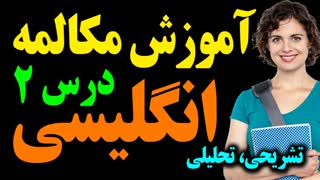 آموزش تحلیلی تشریحی مکالمه انگلیسی مثل آب خوردن درس 2