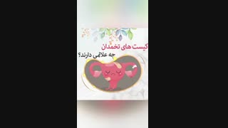 کیست های تخمدان چه علائمی دارند؟