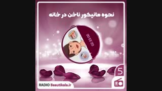 نحوه مانیکور کردن ناخن در خانه | رادیو بیوتی کالا