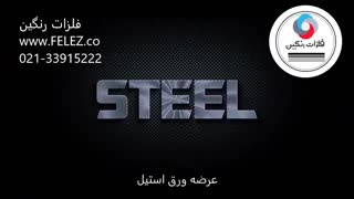 ورق استنلس استیل
