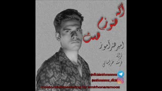 امیرهنرآموز اگه هنوزم هست