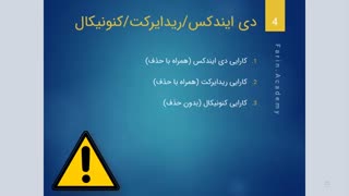 تفاوت ریدایرکت، کنونیکال و دی ایندکس با هم