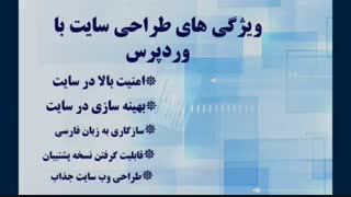 طراحی سایت وردپرسی در اصفهان