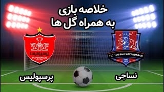 خلاصه بازی نساجی مازندران 1 - پرسپولیس 1 از هفته 27 لیگ برتر ایران
