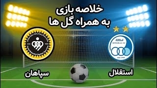 خلاصه بازی استقلال 2 - سپاهان 1 از هفته 27 لیگ برتر ایران