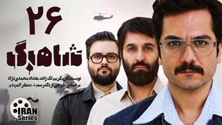 سریال شاهرگ قسمت 26 - بیست و ششم