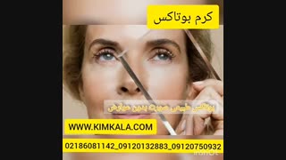کرم بوتاکس 09120750932 بهترین کرم بوتاکس صورت میزان تاثیر کرم بوتاکس بروی صورت