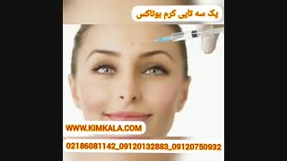کرم بوتاکس 09120132883 بهترین روش رفع چین و چروک صورت پیشانی گردن