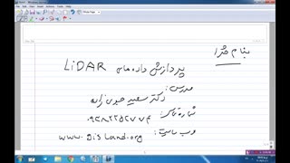 آموزش پردازش داده های لایدار(LiDAR)- دکتر سعید جوی زاده-قسمت 41