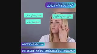 کرم دورچشم 09120750932 بهترین و قوی ترین کرم دورچشم برای رفع تیرگی دور چشم