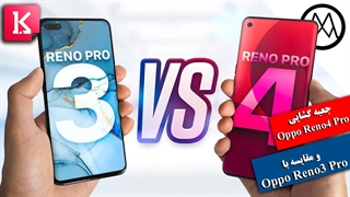 جعبه گشایی Oppo Reno4 Pro و مقایسه آن با Reno3 Pro