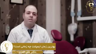 فیلم ایمپلنت دندان و بهترین زمان انجام آن