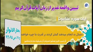 غدیر در قرآن / یک