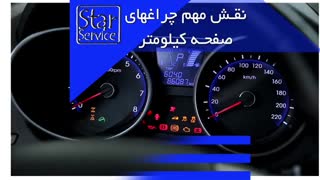نقش مهم چراغهای صفحه کیلومتر