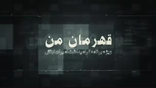 برنامه تلوزیونی قهرمان من
