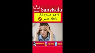 کارهای ممنوع قبل از رابطه جنسی