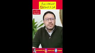 اشتباهات بزرگ قبل از ازدواج