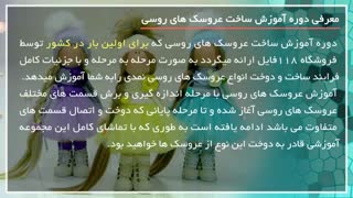 طرز دوخت عروسک روسی همراه با استفاده از الگو