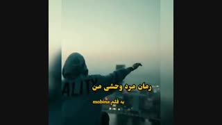 رمان مرد وحشی من.. پیج اینستا: roman_khan_2020.. کپی ممنوع.. انجمن لایت