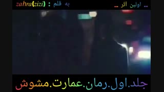 رمان عمارت مشوش.. پیج اینستا: ziauthorzi .. کپی ممنوع..