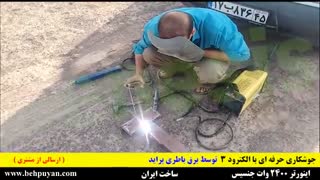 جوشکاری در بیابان با برق باطری پراید