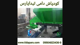 کودپاش دامی دو منظوره تیداپارس