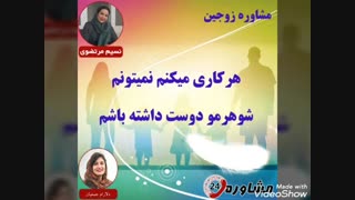 مشاوره زوجین:هرکاری میکنم نمیتونم شوهرمو دوست داشته باشم